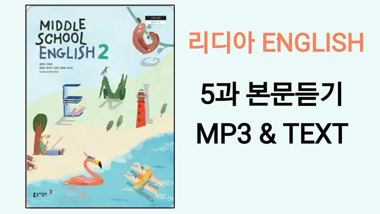 [리디아선생님]동아출판 중학영어2 윤정미 교과서 2015개정 5과 본문듣기 MP3 쉐도잉 중2