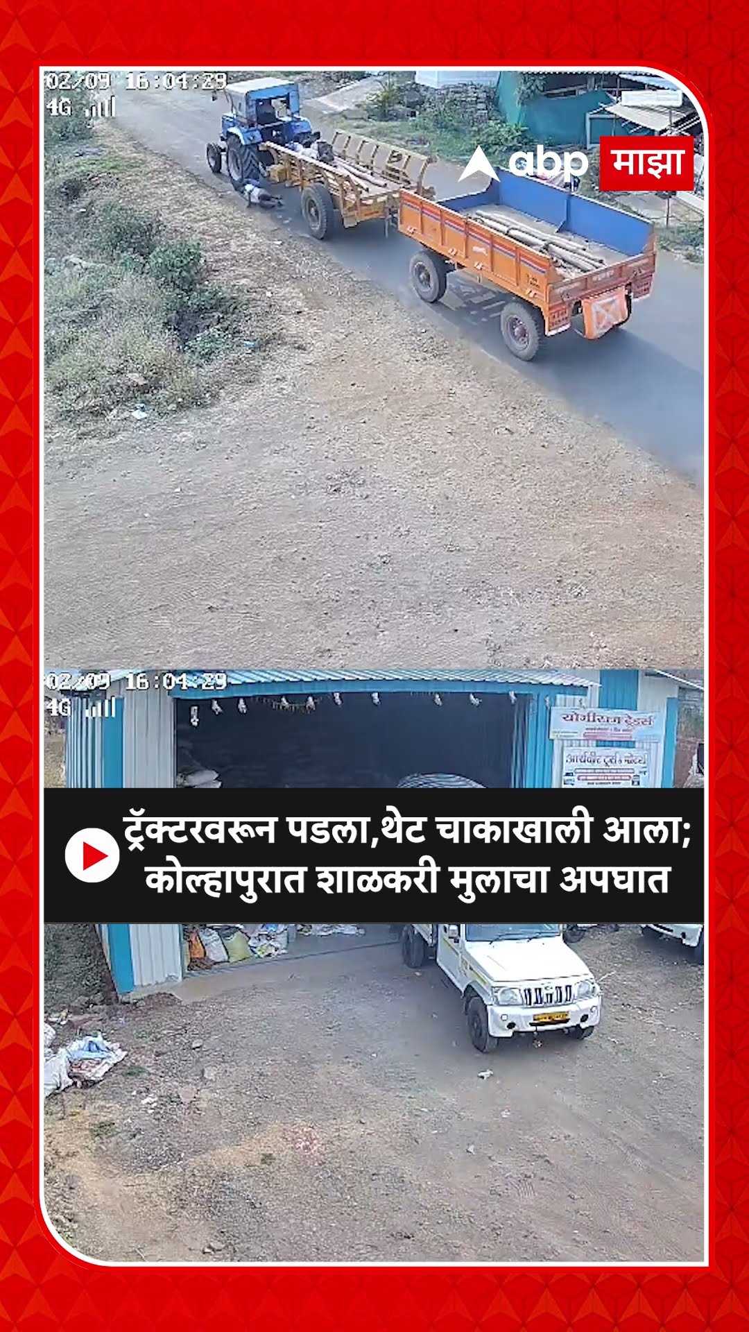 Kolhapur Accident CCTV : ट्रॅक्टरवरून पडला,थेट चाकाखाली आला; कोल्हपुरात शाळकरी मुलाचा अपघात