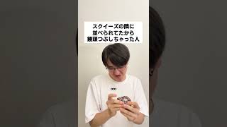 スクイーズの隣に並べられてたから饅頭つぶしちゃった人 #お笑い #コント