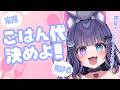 【 ご飯代 】おはよう高評価で今日のごはん代が決まる！ #初見さん大歓迎