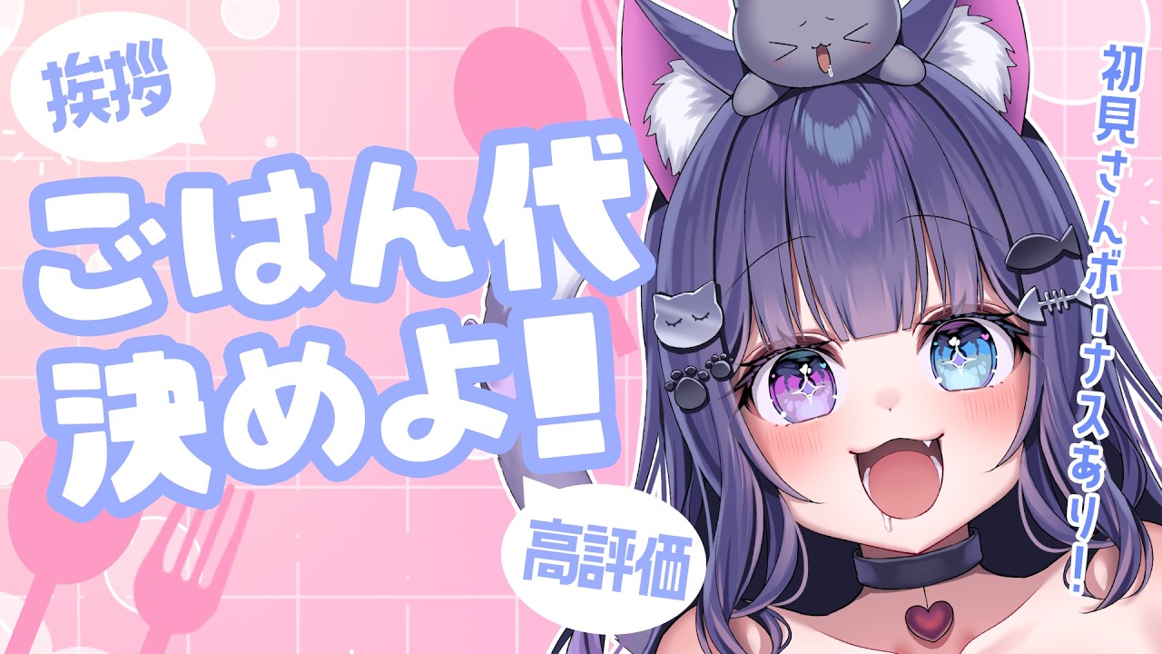 【 ご飯代 】おはよう高評価で今日のごはん代が決まる！ #初見さん大歓迎