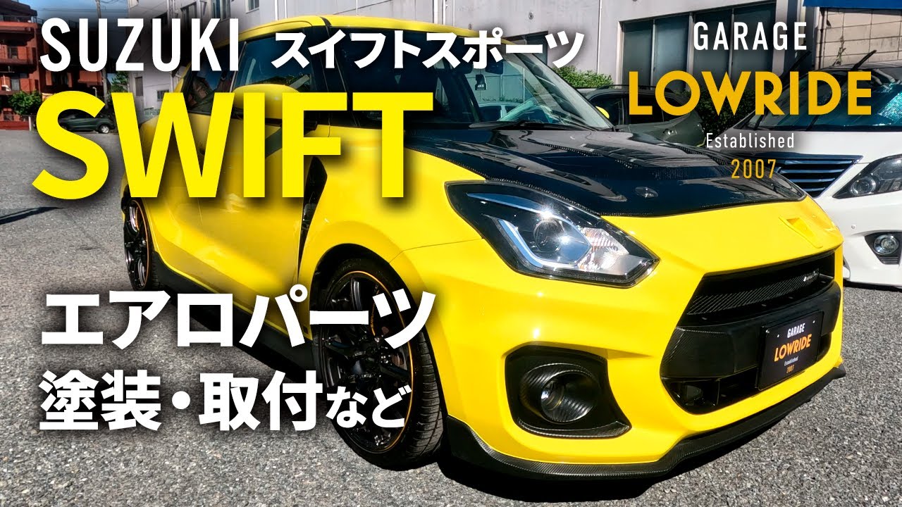 【スズキ スイフトスポーツ（CBA-ZC33S）チャージスピード製フロントフェンダ・ルーフスポイラー、SWK製フロントエアスクープ塗装・取付など】埼玉県からのご来店 ガレージローライド立川
