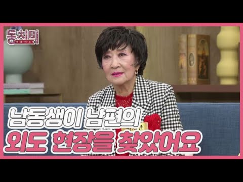 [선공개] 가수 박재란, 여자와 몰래 해외로 도망치려던 남편?! ＂남동생이 남편의 외도 현장을 찾았어요＂ MBN 231014 방송