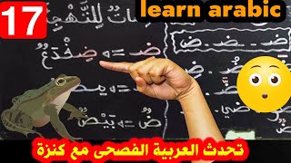 تعلم العربية للكبار|حرف الضاد|learn arabic quickly