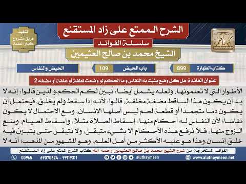 899هل كل وضع يثبت به النفاس و ما...📔 الشرح الممتع على زاد المستقنع - ابن عثيمين - مشروع كبار العلماء