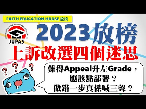 【💡2023 JUPAS 重點提醒】🔑JUPAS上訴迷思│📅覆核成績重新考慮要留意乜？│🔥做錯一步就GG│📍上訴改選期望管理大法│Faith Education