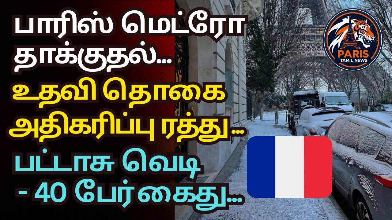 இன்றைய பாரிஸ்