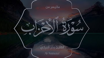 ماتيسر من سورة الأحزاب القارئ بدر التركي