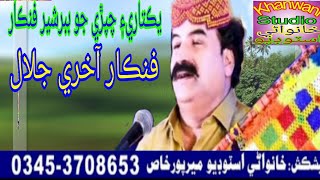 Dai Dawat Mokhi Ghurayo.Akhri Jalal.Sindhi Song Khanwani Studio 2023