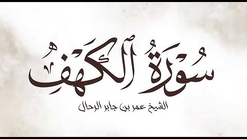 تلاوة خاشعة من اواخر سورة الكهف || الشيخ عمر بن جابر الرحال