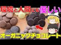 9割の人が知らない！オーガニックチョコの凄さを解説します。【ゆっくり解説】