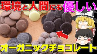 9割の人が知らない！オーガニックチョコの凄さを解説します。【ゆっくり解説】