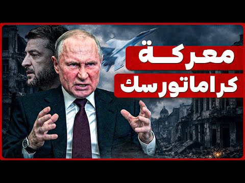 كراماتورسك على خط النار خريطة ضغط روسي جديد في دونيتسك