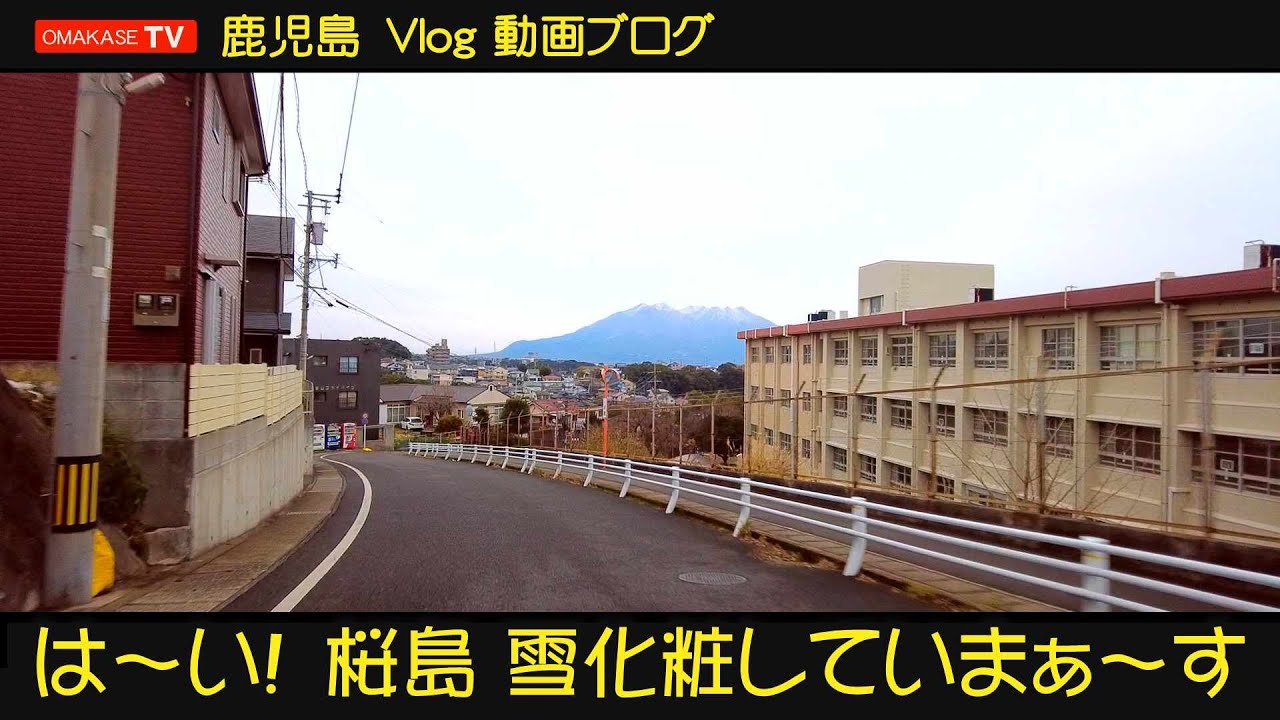 鹿児島ドライブ　桜島冠雪　雪化粧　東谷山小学校　桜ヶ丘　紫原　中郡　工学部前　Japan Kagoshima おまかせテレビ Omakase TV　2002　2-3-1