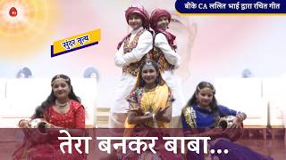 Tera bankar baba...सुंदर नृत्य..Lyricist : BK CA. Lalit Inani
