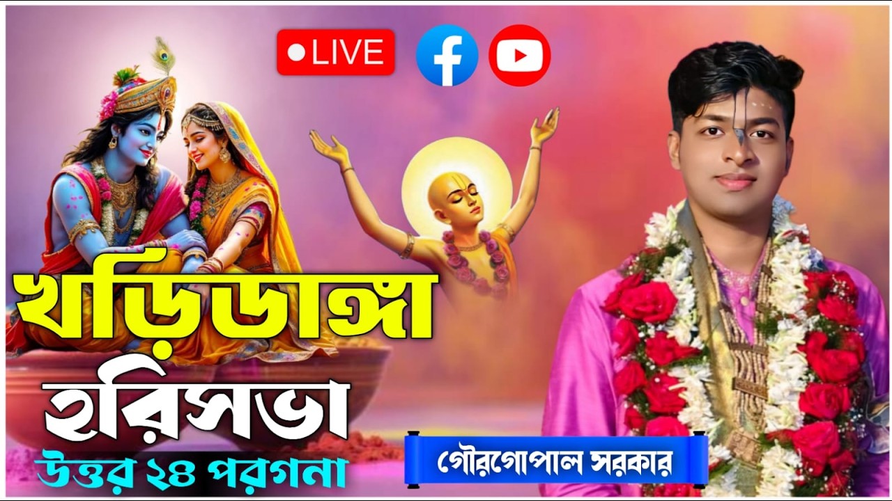 খড়িডাঙ্গা হরিনাম সংকীর্তন | গৌর গোপাল সরকার কীর্তন | gour gopal sarkar kirtan live 2026