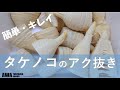 阿波たけのこ農園　【生たけのこの茹で方・アク抜き方法】