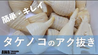 阿波たけのこ農園　【生たけのこの茹で方・アク抜き方法】