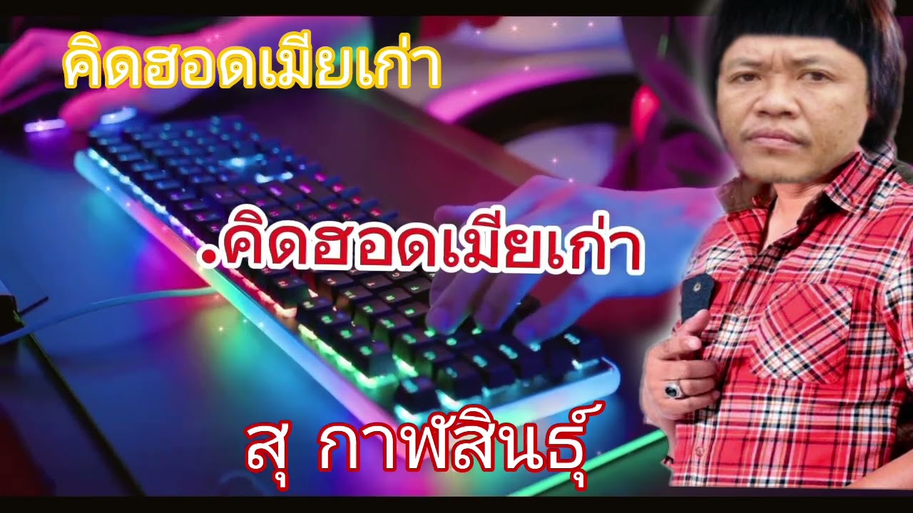 คิดฮอดเมียเก่า กิ๊ ดาวเพด หนูห่วง เพลงเพราะๆจาก สปป.ลาว สุ กาฬสินธุ์( cover video) 