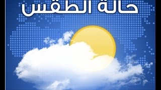 برنامج رائع لمراقبة و معرفة أحوال الطقس في مدينتك screenshot 4