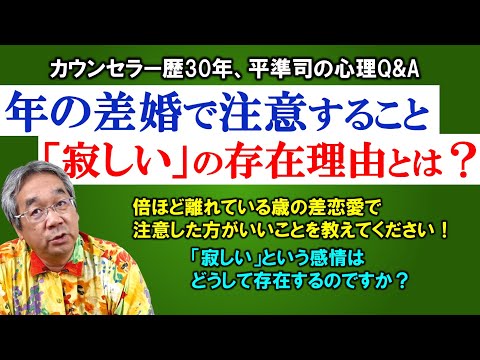 【人生相談】親子関係が恋愛に与える影響とは？＆人間に寂しさの感情が備わっている理由～平準司の人間心理Q&A～