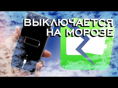 🔥iPhone выключается и быстро разряжается на холоде, решение проблемы за 2 простых шага.🔥