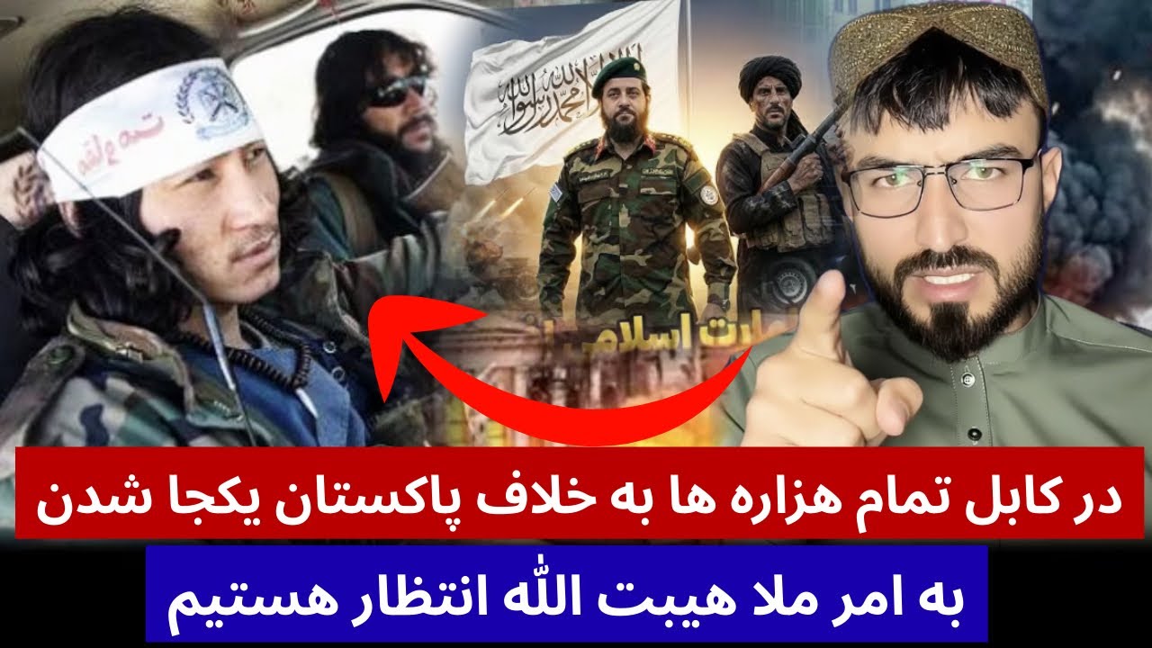 حمید ابدالی مردم هزاره ما در کنار امارت هستیم به امر ملا هیبت الله انتظار هستیم