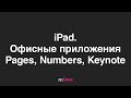 Офис на iPad. iWork