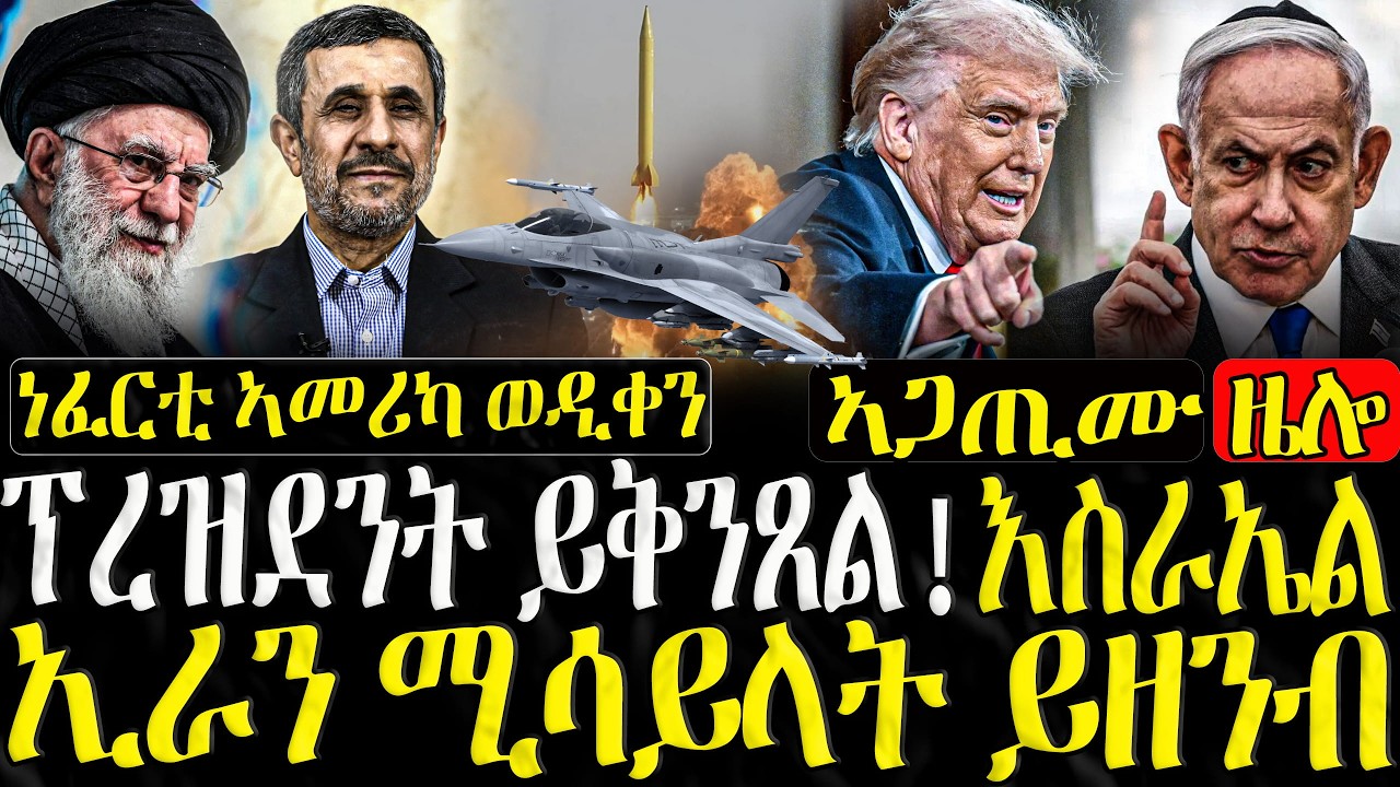ፕረዝደንት ይቅንጸል! እስራኤል ኢራን ሚሳይላት ይዘንብ  - 02/03/2026