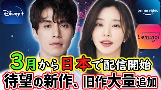 大量追加!!】3月から🌸日本で配信開始🌸の新作・旧作韓国ドラマ10