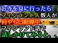 【日本好き外国人】お寺に行ったら観光フィンランド人団体が口喧嘩中ヽ(`Д´)ノフィンランド語で話しかけてみると、、、「帰国する時皆泣いてた!本当にありがとう!」外国人感動話