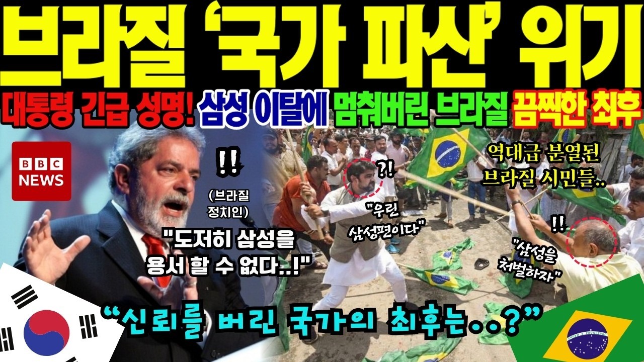 삼성전자에 1800억 벌금 때린 브라질 결국 기업 철수로 마주한 국가 경제 붕괴 위기의 실체