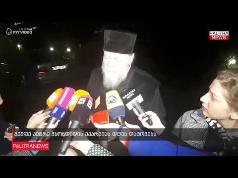 მეუფე პეტრე ჭყონდიდის ეპარქიას დღეს დატოვებს