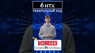 Реферальный код HTX _bt288223_ Получите до 1 500 USDT и 15% скидку на торговые комиссии