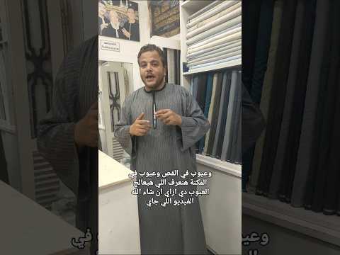 عيوب الجلابية البلدي أعرف ازاي تعالج الخياطه والتفصيل واستفيد رامي زارع الترزي الجلابية اكسبلور