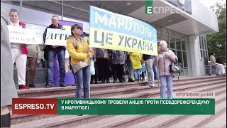 У Кропивницькому провели акцію проти псевдореферендуму в Маріуполі