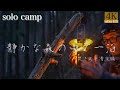 【ソロキャンプ】静かな森の中で一泊。焚き火と清流編 #26