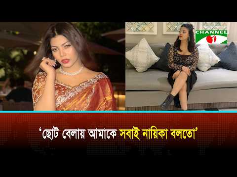 আফরিন জাহান: ছোটবেলার নায়িকা হওয়ার গল্প | Elsetube