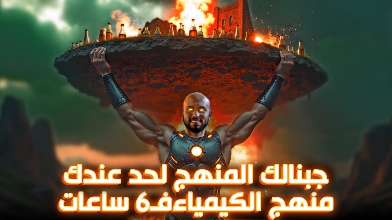 مراجعة منهج الكيمياء كـامل في 6 ساعات | فرصتك الاخيره..!