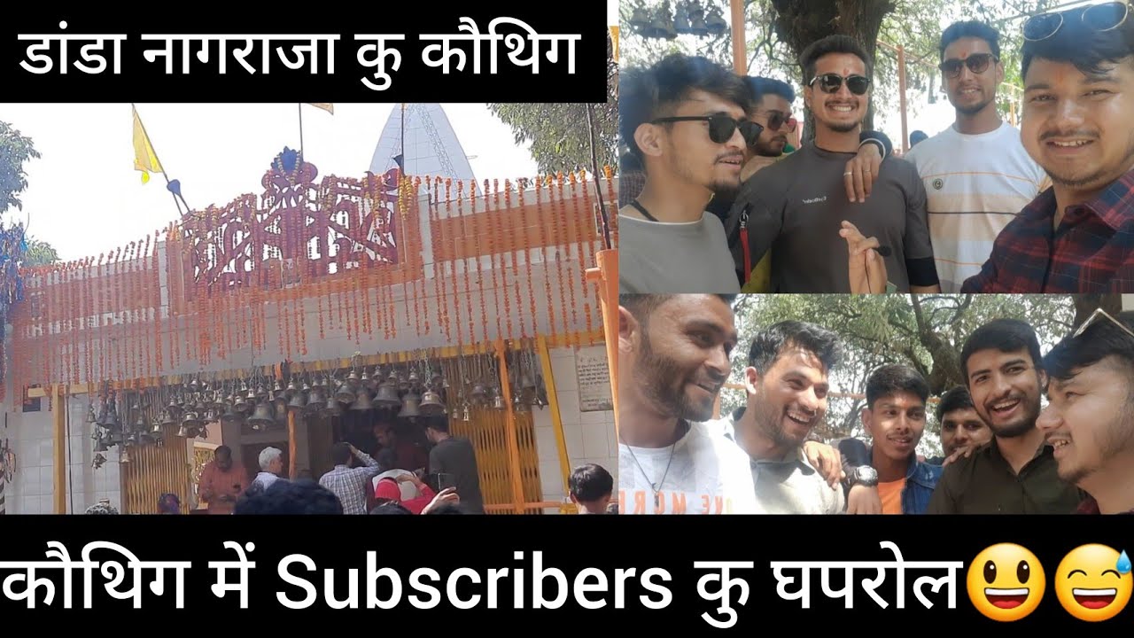 ||डांडा नागराजा मेले में सब्सक्राइबसो ने मचाया घपरोल||