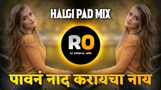 Hi Vij Tadapti Hai DJ Song | Nad Karaycha Nay Song DJ Remix | Nad Karaycha Nay Pahun DJ | Halgi Mix