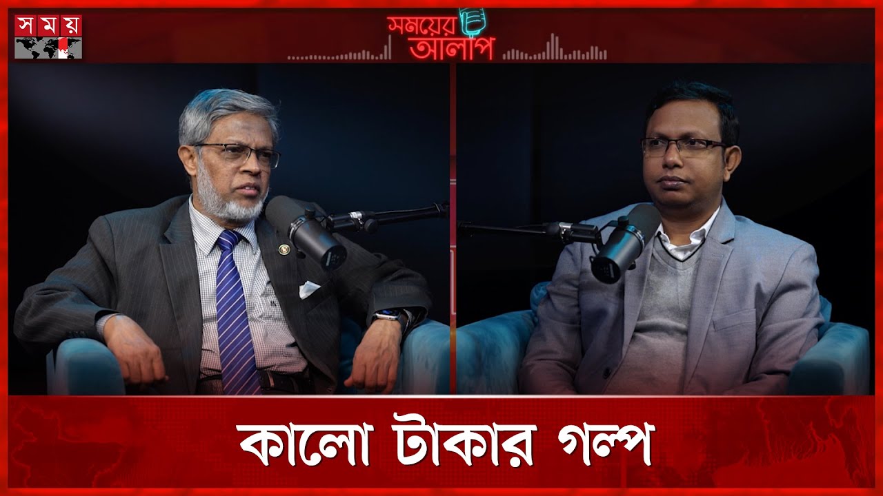 কর দিলেই কালো টাকা সাদা! | Muhammad Abdul Majid | Black Money To White Money | Somoyer Alap