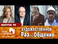 ХРОНИКИ САМОИЗОЛЯЦИИ #5: Художественное Раз...Общение.