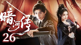 EP26 | #BloodRiver: Gong Jun's mission to save their leader ignited the blood river civil war! 🔥