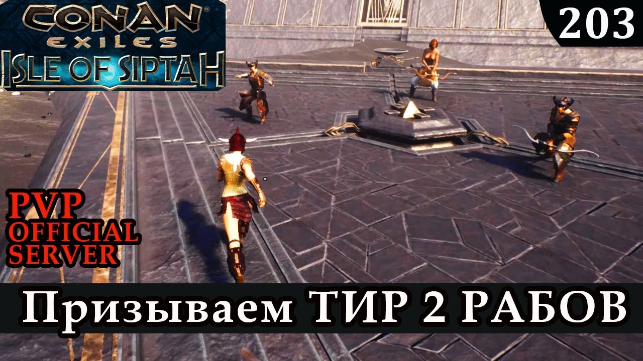Conan Exiles ПЕРВЫЙ ПРИЗЫВ РАБОВ ТИР 2 Isle of Siptah