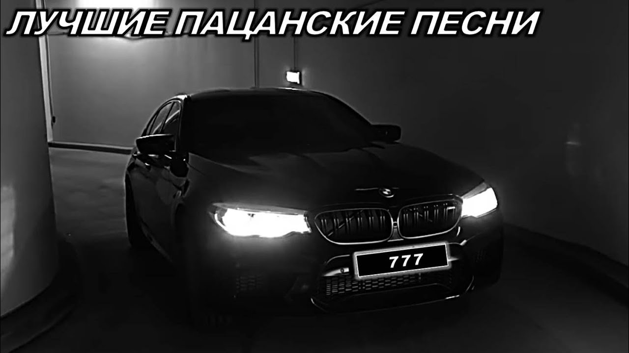 Пацанские треки в машину
