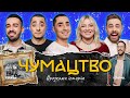 ЧУМАКИ: ІСТОРІЯ УКРАЇНИ