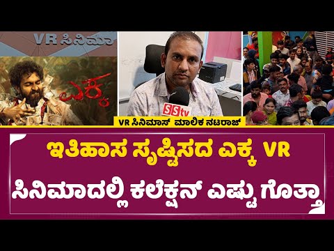 Ekka 3nd Day Review: ಇತಿಹಾಸ ಸೃಷ್ಟಿಸದ ಎಕ್ಕ V R ಸಿನಿಮಾದಲ್ಲಿ ಕಲೆಕ್ಷನ್ ಎಷ್ಟು ಗೊತ್ತಾ | SStv Ekka 3nd Day Review: ಇತಿಹಾಸ ಸೃಷ್ಟಿಸದ ಎಕ್ಕ V R ಸಿನಿಮಾದಲ್ಲಿ ಕಲೆಕ್ಷನ್ ಎಷ್ಟು ಗೊತ್ತಾ | SStv