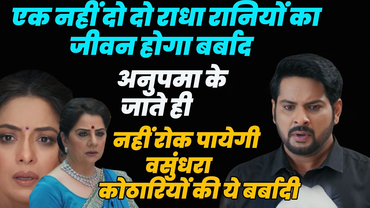 anupama || एक नहीं दो राधा रानियों का जीवन होगा बर्बाद ,अनुपमा के जाते ही ,नही रोक पायेगी वसुंधरा