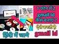 👉ek fon me 2 gmail ID kaise banaye ? gmail ID kaise banaye ?👉gmail ID कैसे बनती है ? new gmail 2024